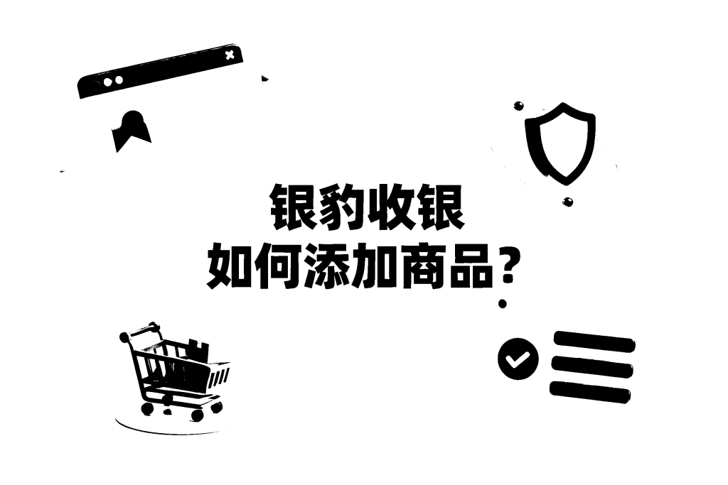 银豹收银后台订单无法显示怎么办？全面排查与解决方案