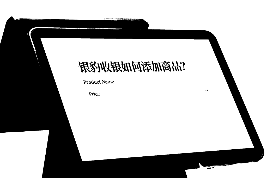 银豹收银后台密码太复杂怎么办?——从困扰到解决的完整指南
